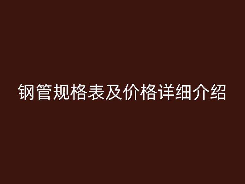 鋼管規格表及價格詳細介紹