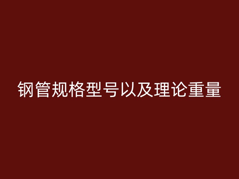 鋼管規格型號以及理論重量