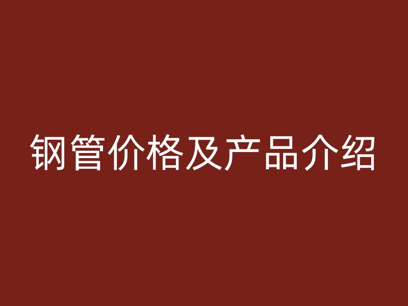 鋼管價格及產品介紹