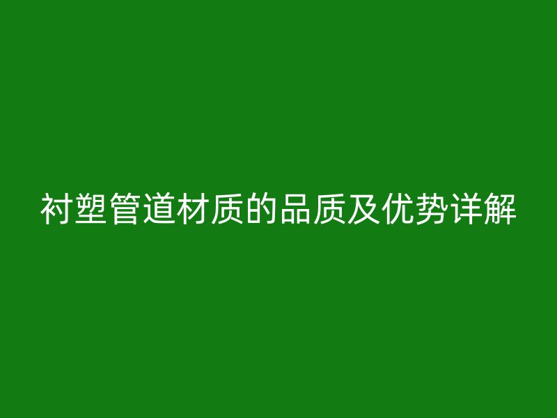 襯塑管道材質的品質及優(yōu)勢詳解
