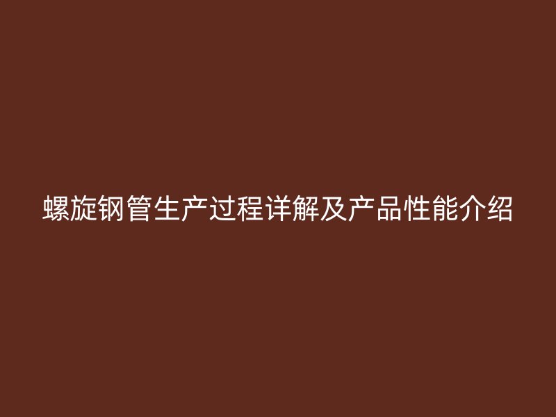 螺旋鋼管生產過程詳解及產品性能介紹