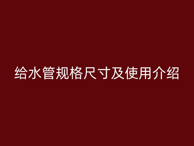 給水管規格尺寸及使用介紹