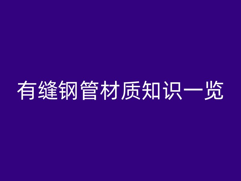 有縫鋼管材質知識一覽