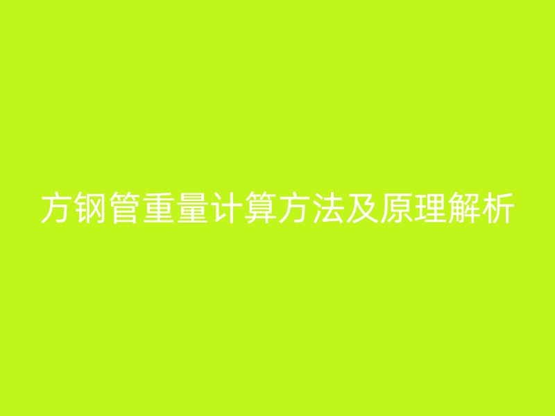 方鋼管重量計算方法及原理解析