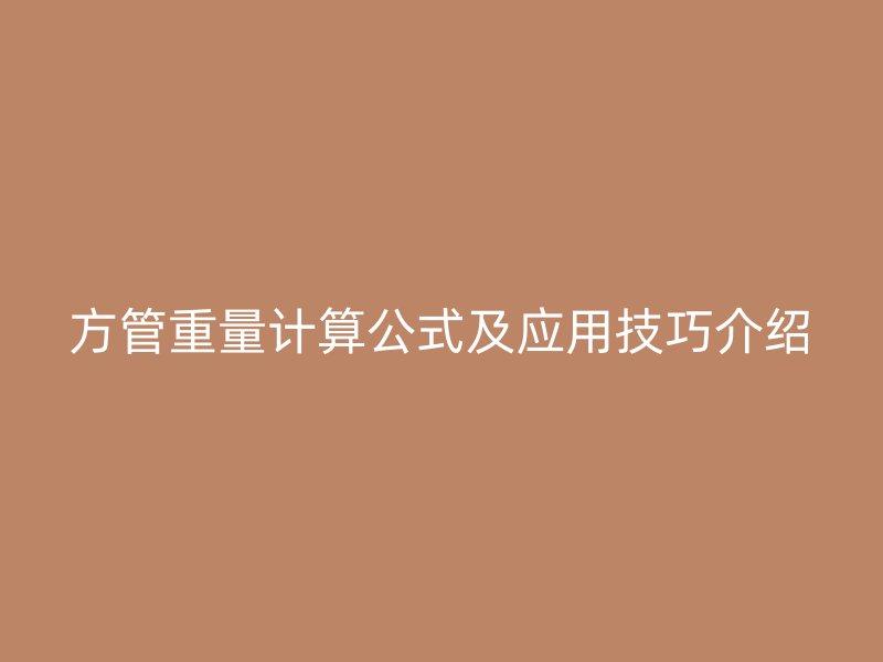 方管重量計算公式及應用技巧介紹