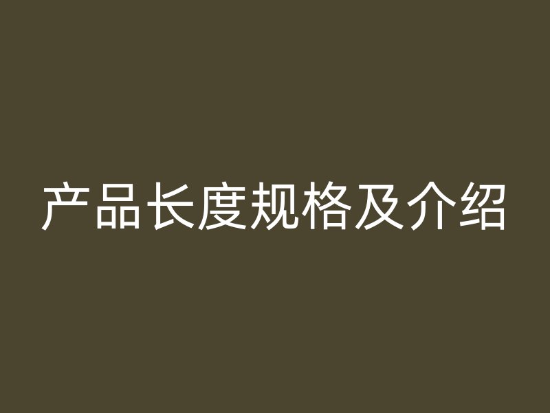 產品長度規格及介紹