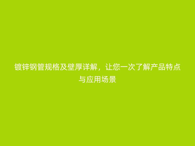 鍍鋅鋼管規格及壁厚詳解，讓您一次了解產品特點與應用場景