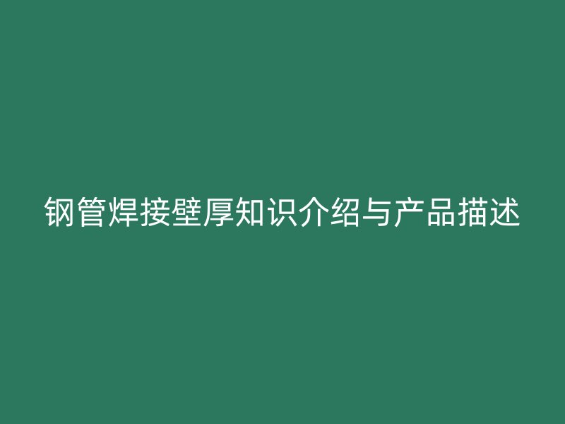 鋼管焊接壁厚知識介紹與產品描述
