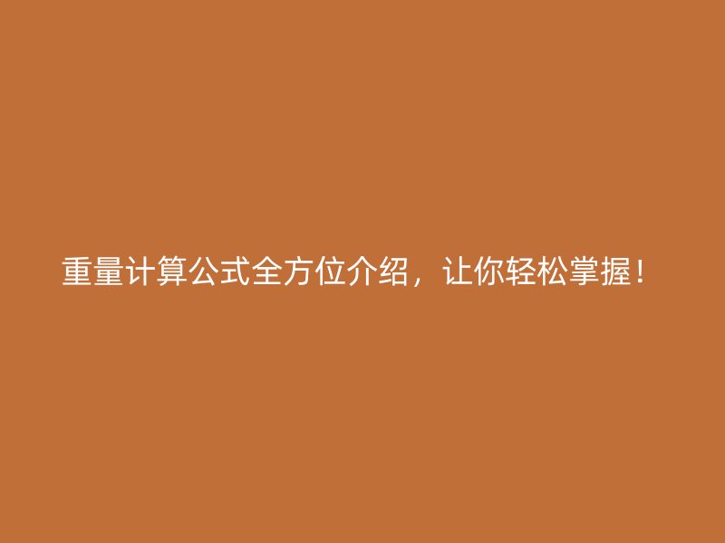 重量計算公式全方位介紹，讓你輕松掌握！