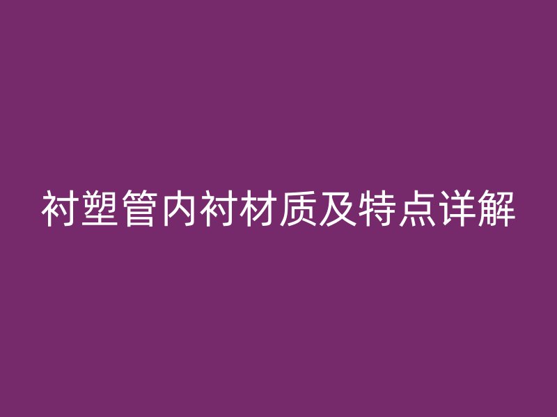 襯塑管內襯材質及特點詳解