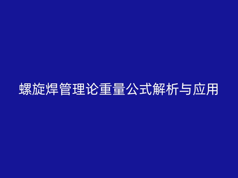 螺旋焊管理論重量公式解析與應用