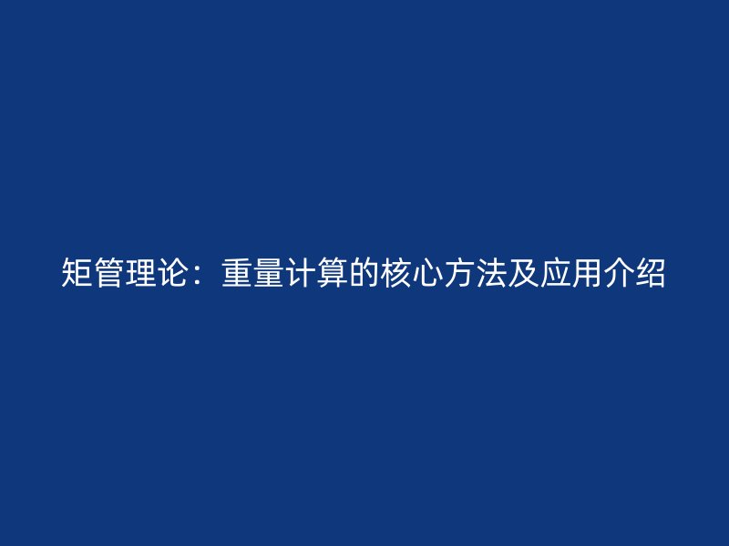 矩管理論：重量計算的核心方法及應用介紹