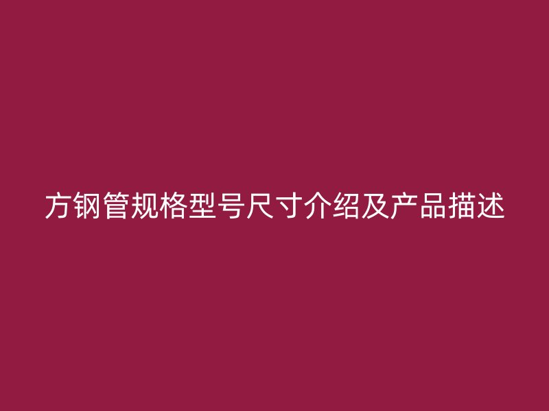 方鋼管規格型號尺寸介紹及產品描述