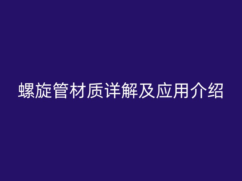 螺旋管材質詳解及應用介紹