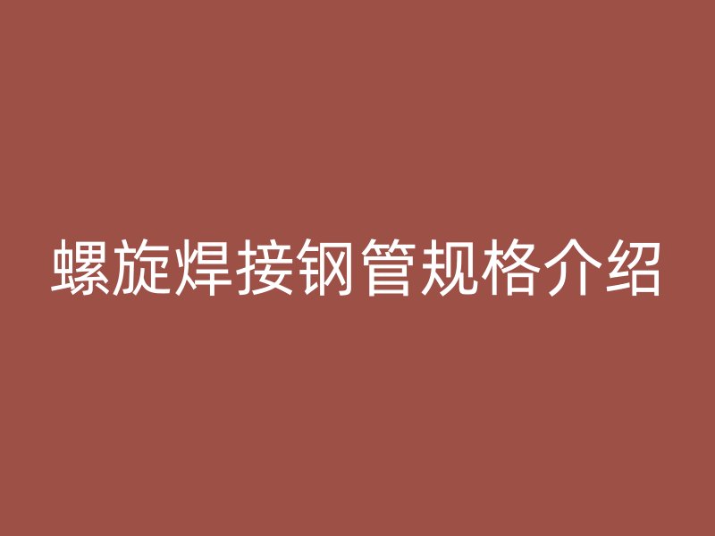 螺旋焊接鋼管規格介紹