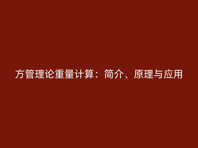 方管理論重量計(jì)算：簡(jiǎn)介、原理與應(yīng)用