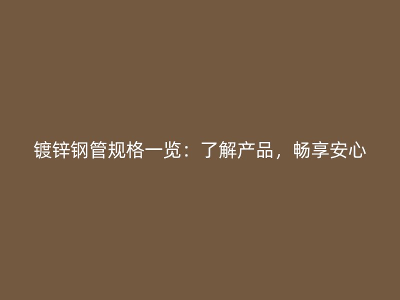 鍍鋅鋼管規格一覽：了解產品，暢享安心
