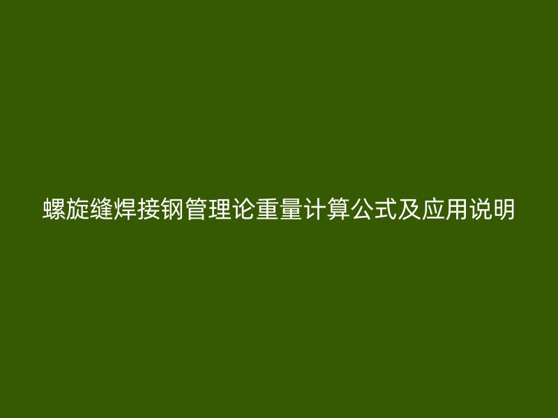 螺旋縫焊接鋼管理論重量計算公式及應(yīng)用說明