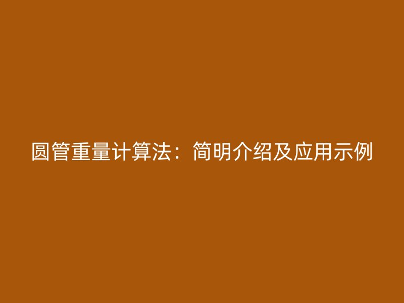 圓管重量計算法：簡明介紹及應用示例